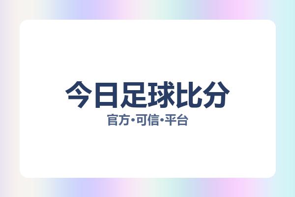 今日足球比分