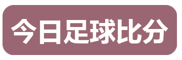今日足球比分